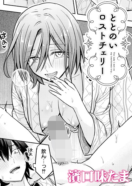 ととのいロストチェリー  エロ画像3428