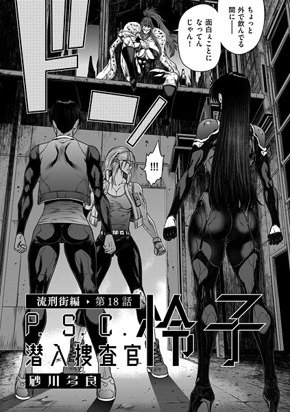P.S.C潜入捜査官 怜子 18 流刑街編  エロ画像5036
