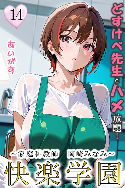 快楽学園 どすけべ先生とハメ放題！14 〜家庭科教師 岡崎みなみ〜  エロ画像83