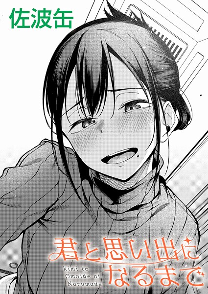 君と思い出になるまで  エロ画像11865