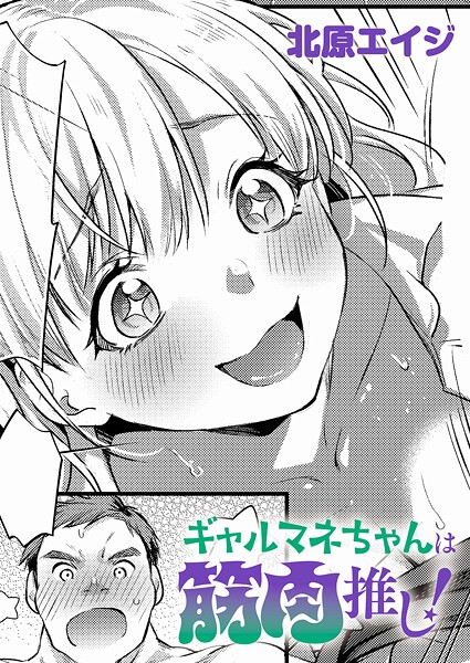 ギャルマネちゃんは筋肉推し！  エロ画像11876