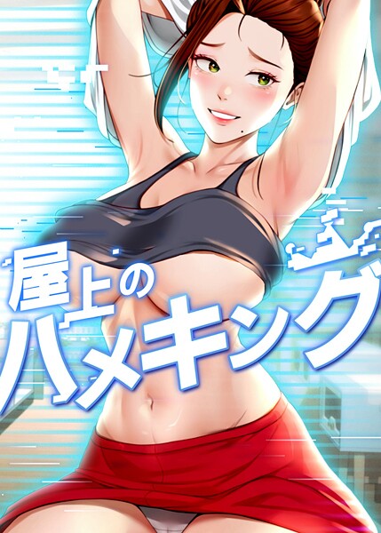 屋上のハメキング 47話  エロ画像9786