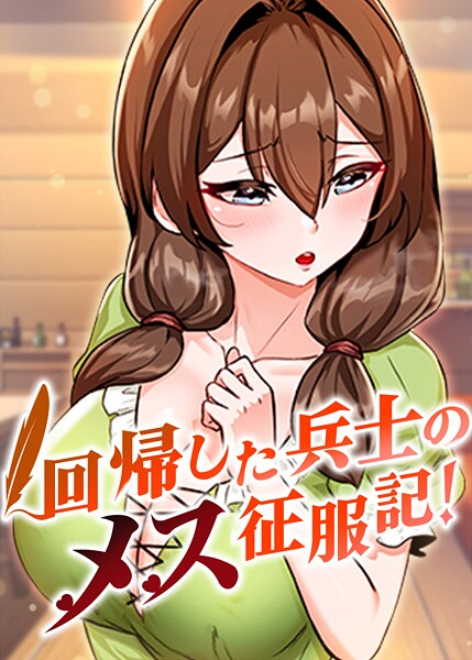 回帰した兵士のメス征服記！ 83話  エロ画像9994