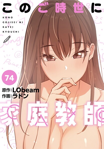 このご時世に家庭教師【分冊版】74話  エロ画像2227